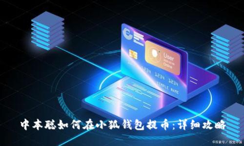 中本聪如何在小狐钱包提币：详细攻略