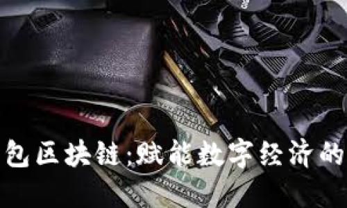 人人钱包区块链：赋能数字经济的新途径