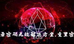 小狐钱包登录密码无效解