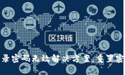 小狐钱包登录密码无效解决方案，重置密码技巧揭秘
