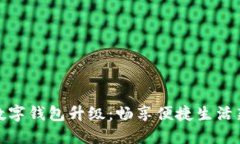 农行数字钱包升级：畅享