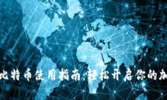 小狐钱包的比特币使用指