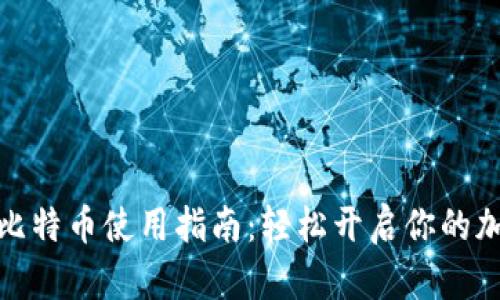小狐钱包的比特币使用指南：轻松开启你的加密货币之旅