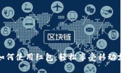 数字钱包如何使用红包：