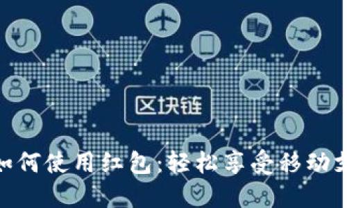 数字钱包如何使用红包：轻松享受移动支付的乐趣