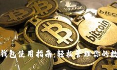 : 小狐钱包使用指南：轻松