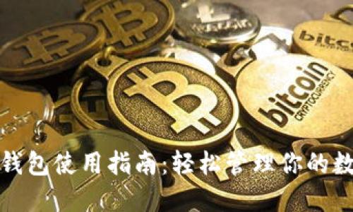 : 小狐钱包使用指南：轻松管理你的数字资产