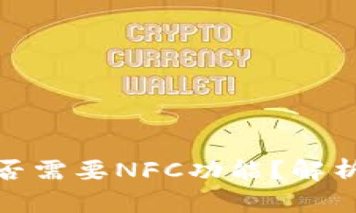 数字钱包是否需要NFC功能？解析与应用场景