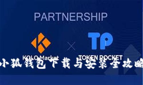 小狐钱包下载与安装全攻略