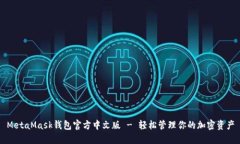 MetaMask钱包官方中文版 -