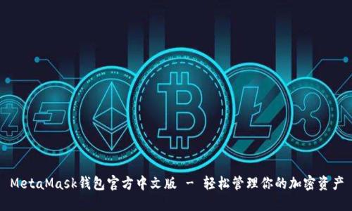 MetaMask钱包官方中文版 - 轻松管理你的加密资产
