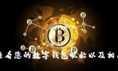如何查看您的数字钱包昵