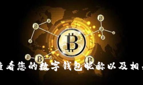 如何查看您的数字钱包昵称以及相关信息