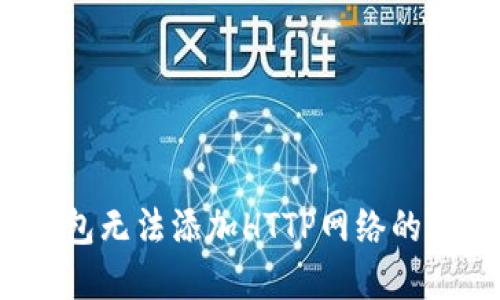  小狐钱包无法添加HTTP网络的解决方案