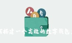 如何搭建一个高效的数字