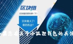 小狐钱包的全名是“小狐