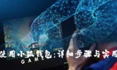 如何使用小狐钱包：详细