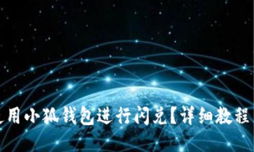 如何使用小狐钱包进行闪兑？详细教程与技巧