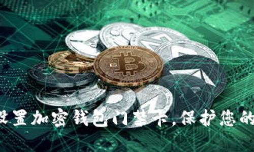 如何安全设置加密钱包门禁卡，保护您的数字资产！