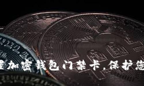 如何安全设置加密钱包门禁卡，保护您的数字资产！