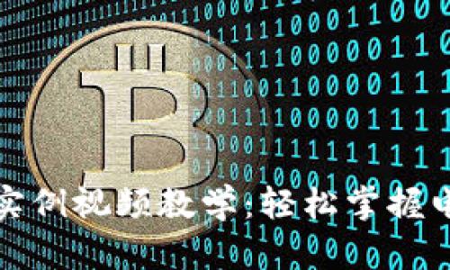 数字钱包使用实例视频教学：轻松掌握电子支付新方式