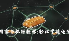 数字钱包使用实例视频教