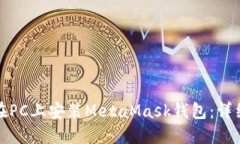 如何在PC上安装MetaMask钱包