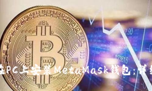 如何在PC上安装MetaMask钱包：详细教程
