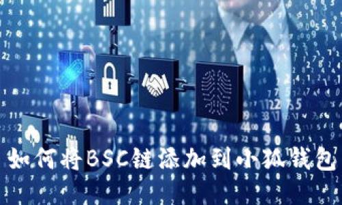 如何将BSC链添加到小狐钱包