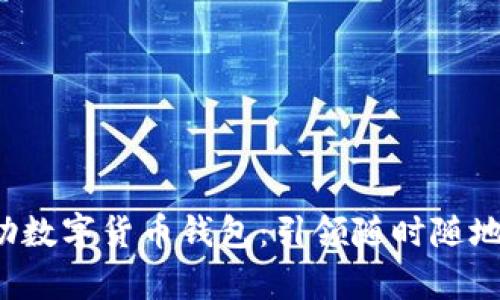 安全便捷的U盘自助数字货币钱包：引领随时随地的财富管理新风潮