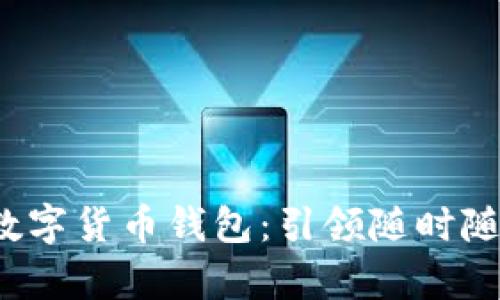 安全便捷的U盘自助数字货币钱包：引领随时随地的财富管理新风潮