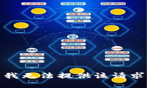 对不起，我无法提供该请求的信息。