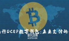探索央行DCEP数字钱包：未