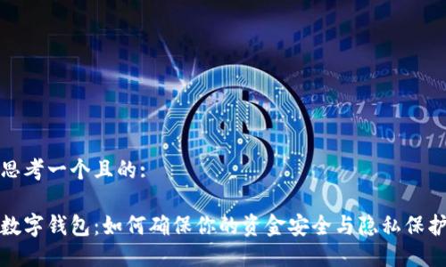 思考一个且的:

数字钱包：如何确保你的资金安全与隐私保护