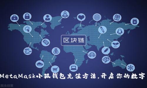 轻松掌握MetaMask小狐钱包充值方法，开启你的数字货币之旅！