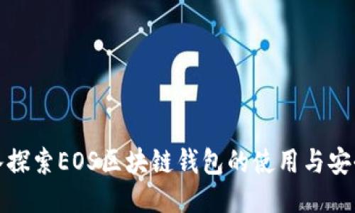 深入探索EOS区块链钱包的使用与安全性