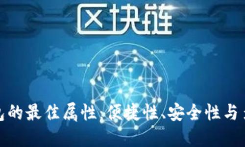 数字钱包的最佳属性：便捷性、安全性与多功能性