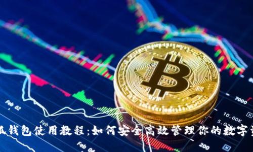 小狐钱包使用教程：如何安全高效管理你的数字资产
