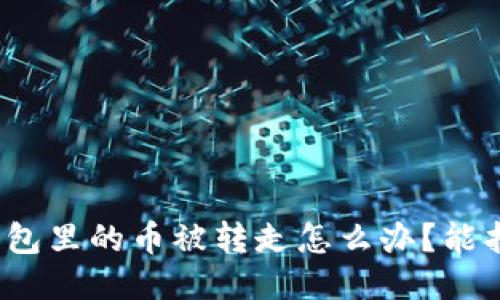 小狐钱包里的币被转走怎么办？能找回吗？