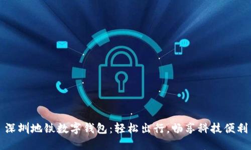 深圳地铁数字钱包：轻松出行，畅享科技便利