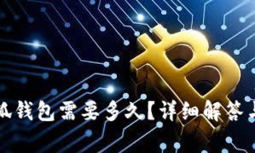 提币到小狐钱包需要多久？详细解答与注意事项