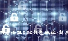 如何创建小狐BSC钱包地址