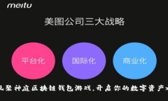 畅玩聚神庭区块链钱包游