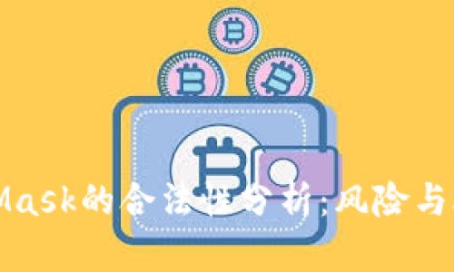 MetaMask的合法性分析：风险与合规性
