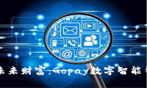 轻松管理未来财富：Gopay数字智能钱包的魅力