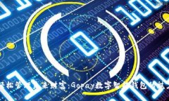 轻松管理未来财富：Gopa