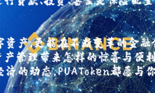   PUAToken：一款让你安心的数字钱包！ / 
 guanjianci 数字钱包, PUAToken, 区块链技术 /guanjianci 

引言：数字时代的财富管理
随着科技的发展，数字钱包已经成为人们管理财务的重要工具！在这个数字化的时代，我们不仅需要处理实体货币，还需应对加密货币和其他数字资产的管理。而PUAToken，这款现代化的数字钱包，不仅为用户提供了便捷的资产管理功能，更能让我们在这个日益复杂的金融环境中保持安全与安心！

PUAToken的背景与理念
PUAToken的诞生源于对现代金融全球化进程的深刻理解和观察！它的核心理念是使每一个人都能轻松掌控自己的数字资产。无论你是加密货币的新手还是资深玩家，PUAToken都能提供最符合你需求的解决方案，让你在资金管理上，不再无助，拥有更多的自主权与灵活性。

为何选择PUAToken？
当今市场上有众多数字钱包可供选择，PUAToken之所以脱颖而出，是因为其独特的功能和卓越的用户体验！那么，PUAToken到底有哪些过人之处呢？

h41. 安全性至上/h4
在数字货币的世界中，安全性无疑是第一位的！PUAToken采用了顶尖的加密技术，保障用户的资金安全，使用户无论何时何地都能安心交易。输入一个复杂的密码或者双重身份验证，以确保你的数字资产远离黑客的侵扰！多么令人振奋！个人的隐私安全也被置于首位，确保所有交易信息只有你自己能够查看。

h42. 用户友好的界面/h4
PUAToken在设计时充分考虑到了用户的体验，操作界面。无论是初次使用的用户，还是对金融产品颇有研究的高手，都能够轻松上手！每一个功能模块皆清晰可见，无需花费太多时间学习就能完成资产的管理与交易。这样的设计，无疑让人倍感贴心！

h43. 多种资产支持/h4
PUAToken不仅支持主流的加密货币交易，像比特币、以太坊等，同时也支持多种数字资产的管理。这种多样化的选择让用户的投资组合更加丰富与灵活！无论你是偏向于安全稳健的储蓄，还是希望投身于高波动性的投资领域，PUAToken都能满足你的需求！

h44. 实时监控与智能分析/h4
在PUAToken中，你还将体验到实时监控资产和智能分析的功能！它提供的市场数据极为精准，让你随时随地掌握市场动态。通过内置的分析工具，你能够借助智能算法，及时做出投资决策！想象一下，当其他人还在焦灼不已时，你已经凭借其强大的功能做出了明智的选择，心中不禁会油然升起一丝自豪感！

数字钱包的未来：PUAToken的愿景与发展
PUAToken不仅是一款数字钱包，它更是未来数字金融的缩影！在全球数字经济迅速发展的背景下，PUAToken致力于打造成一个更为综合的金融生态系统！

h41. 社区驱动/h4
PUAToken珍视用户的每一条反馈，努力构建一个开放的社区！用户的声音将直接影响产品的迭代与服务的，真正做到以用户为中心！这样的一种互动模式，让用户在使用时能感受到彼此之间更深层次的连接和参与感！

h42. 教育与推广/h4
为了使更多的人了解数字资产的潜力，PUAToken还计划举办系列的线上线下教育活动！通过讲座、研讨会等方式，帮助各层次的用户了解数字货币的基本知识与操作技巧，让大家在这一新兴领域中找到自己的位置！誓言要让更多的人共享数字经济的红利！

h43. 整合更多金融服务/h4
未来，PUAToken将逐步整合更多的金融服务，不仅仅局限于简单的资产存储与交易。想象一下，当你在PUAToken里不仅能查看资产，还能进行贷款、投资、甚至是保险配置，形成一个全方位的金融服务平台，实施一站式的金融管理！这将是一个多么美好的愿景啊！

总结：PUAToken的无限可能
总的来说，PUAToken不仅仅是一个数字钱包，它是为用户构建的一个全新的数字金融世界！在这个平台上，你不仅可以轻松管理自己的数字资产，更能在不断变革的金融领域中找到属于自己的方向！
在未来，随着技术的不断进步与发展，包容性越来越强，PUAToken必将成为许多用户的首选！让我们一同期待，PUAToken将为我们的数字资产管理带来怎样的惊喜与便利！
这是一个充满机会与挑战的时代，而PUAToken，正是我们破解这些难题的钥匙！无论是寻找安全的资产管理方式，还是希望了解更多数字经济的动态，PUAToken都愿与你一路相伴，携手共进！