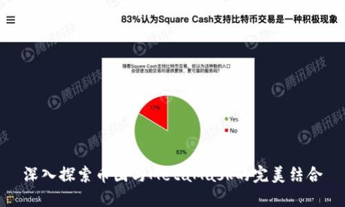 深入探索币圈与MetaMask的完美结合