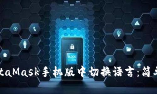 如何在MetaMask手机版中切换语言：简单步骤指南