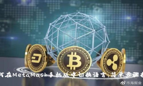 如何在MetaMask手机版中切换语言：简单步骤指南
